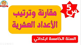 مقارنة وترتيب الأعداد العشرية