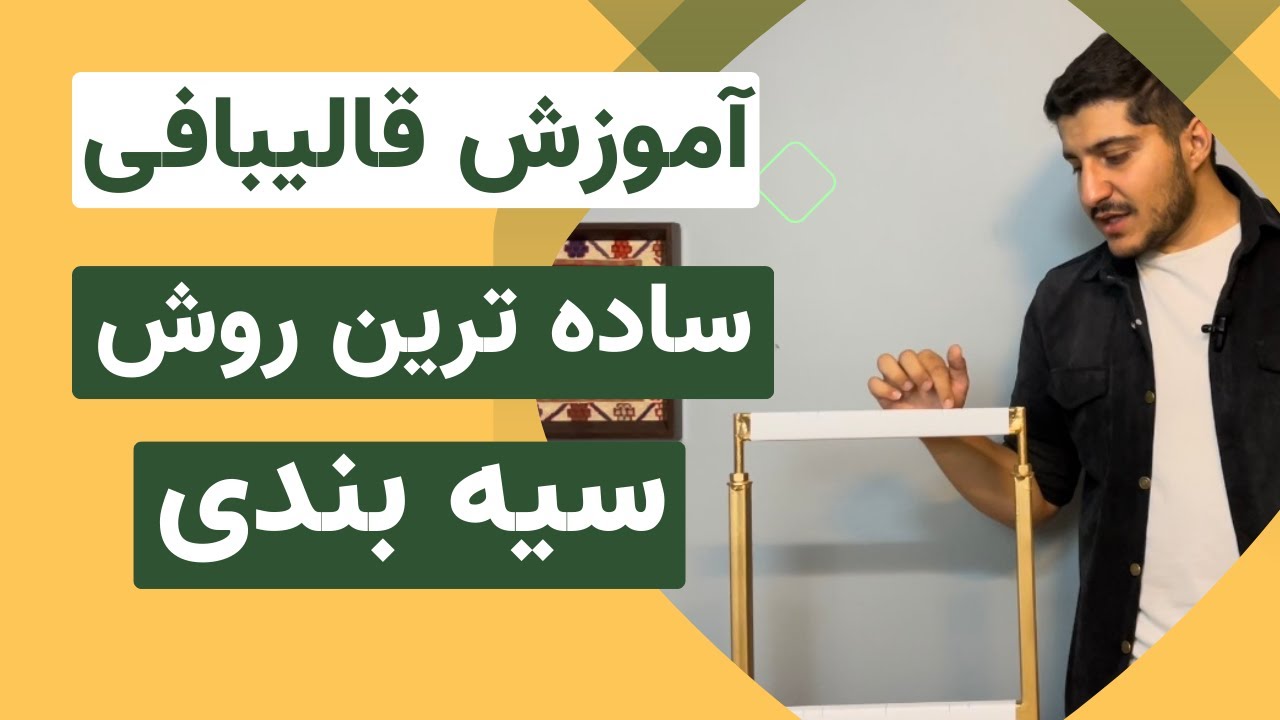 آموزش قالیبافی | ساده ترین روش سیه بندی قبل از چله کشی