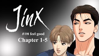 เม้าท์มอยซอย 8 กับ ภาพ feel good / Jinx manhwa ดีต่อใจป้าๆสายวาย (Chapter 1-5)