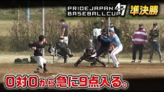 ほぼランナーも出ない投手戦から一変…1イニング9点…腹ペコの準決勝