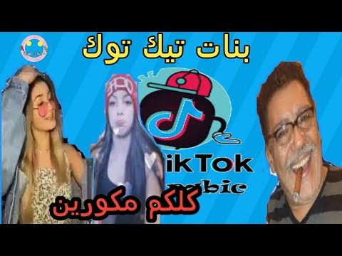 ريتشارد عزوز تيك توك الهربة Richard Azzouz Vs Tik Tok