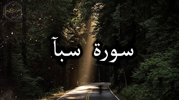 سورة سبآ كاملة بصوت جميل جدا هزاع البلوشي 🌹 Surat Saba in full voice of Hazaa Al Balushi