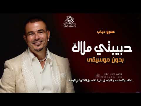 حبیبتي ملاك بدون موسيقى عمرو دياب اغاني حبيبتي ملاك عمرو دياب بدون موسيقى دفوف