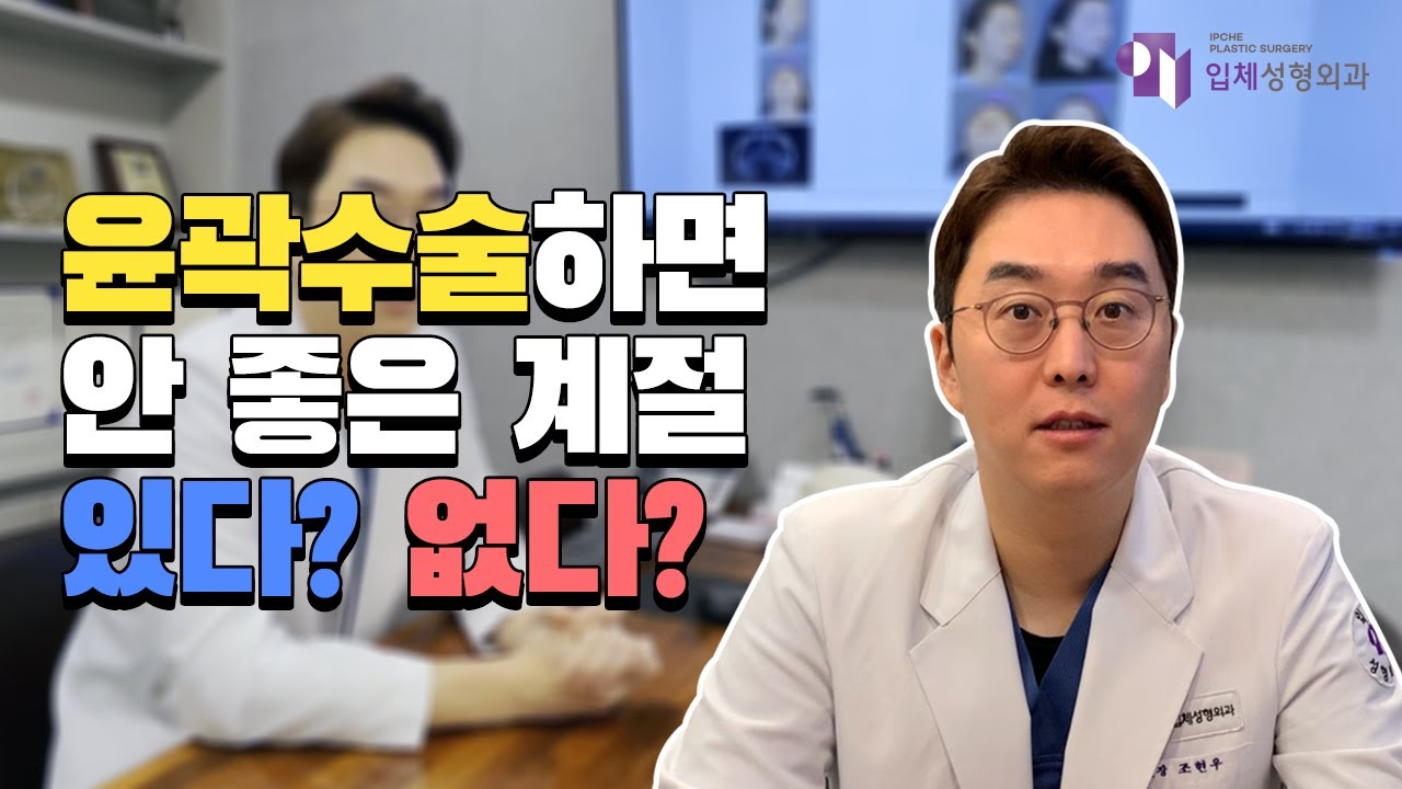 여름? 겨울? 안면윤곽수술 계절의 영향을 받을까요?