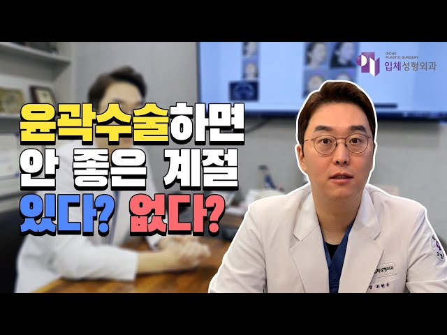 여름? 겨울? 안면윤곽수술 계절의 영향을 받을까요?
