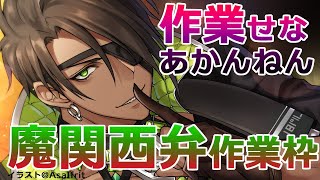 【作業枠】魔関西弁作業枠【荒咬オウガ/ホロスターズ】