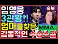 임영웅 MMA 3관왕! 엄마를 찾은 수상소감! 트롯맨들 대축제 현장! 탑10상! 핫트랜드상! 트로트상!  역대급 기록 갱신! 뽕뉴스