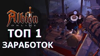 ТОП ЗАРАБОТОК ДЛЯ НОВИЧКА ! ЧЕРНЫЙ РЫНОК ! КАК ЗАРАБОТАТЬ НА ПРЕМ ! ALBION ONLINE