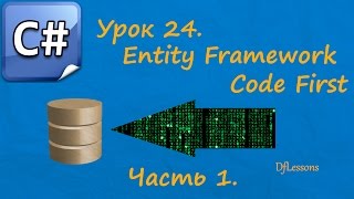 Уроки C#. Entity Framework Code First. Часть 1 Уроки C#. Entity Framework Code First. Часть 1