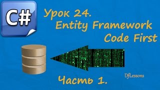 Уроки C#. Entity Framework Code First. Часть 1