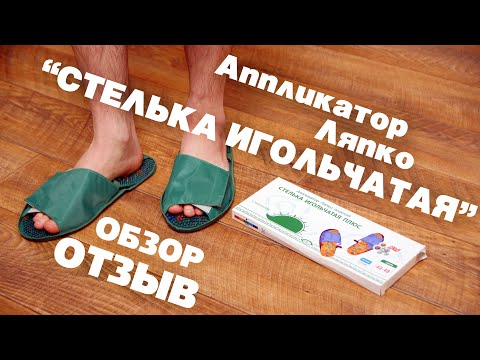 Аппликатор Ляпко "Стелька игольчатая".  Мой отзыв, обзор.