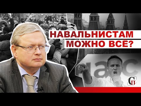 Делягин: Навальнисты имеют лицензию на нарушение закона