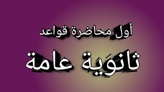 أول محاضرة قواعد ثانوية عامة??