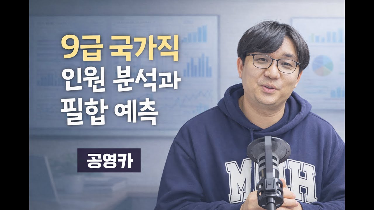9급 국가직 인원 분석과 필합 예측