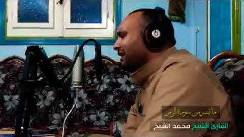 الشيخ محمد الشيخ | قل يا عباد الذين آمنوا اتقوا ربكم | ما تيسر من سورة الزمر 🤍🌺إنما يوفى الصابرون أج