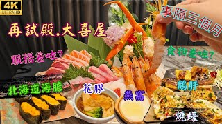 【自費實測】事隔三個月再試旺角殿大喜屋食物差咗仲值得去食嗎