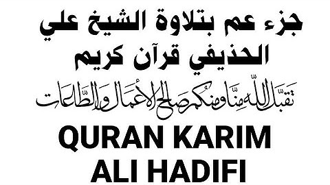 جزء عم يتساءلون بتلاوة الشيخ علي الحذيفي قرآن كريم (54د) koran karim joz2 3amma ali hadifi