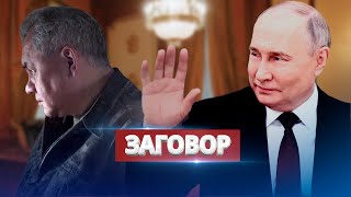 Putin urgently removed Shoigu and Patrushev