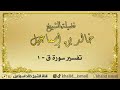 تفسير سورة ق ١ لفضيلة الشيخ خالد إسماعيل