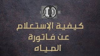 كيفية الاستعلام عن فاتورة المياه