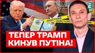 Путін навіть не помітив, як Трамп його обманув - Портников про санкції і "мирну" угоду
