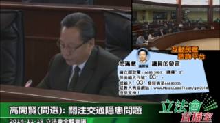 20141118立法會全體會議 高開賢 1