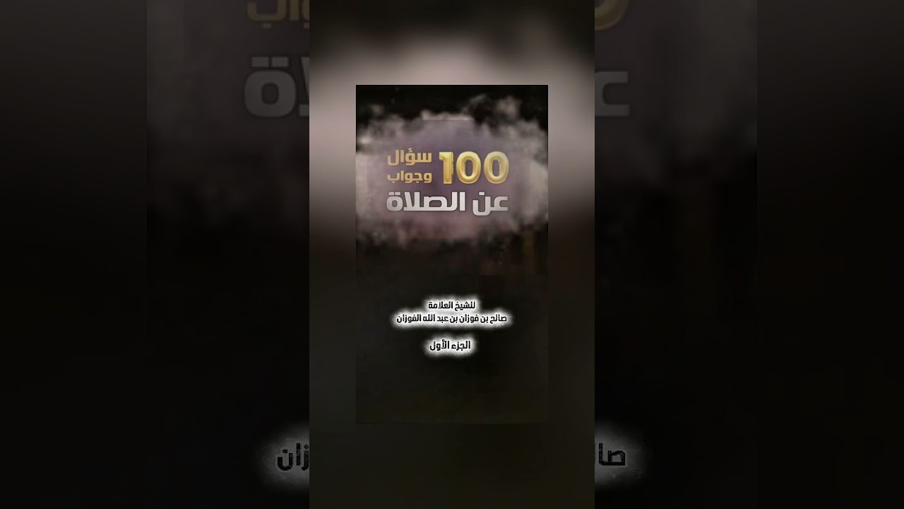 100 سؤال وجواب عن الصلاة - الجزء الأول . الشيخ العلامة صالح بن فوزان بن عبد الله الفوزان .