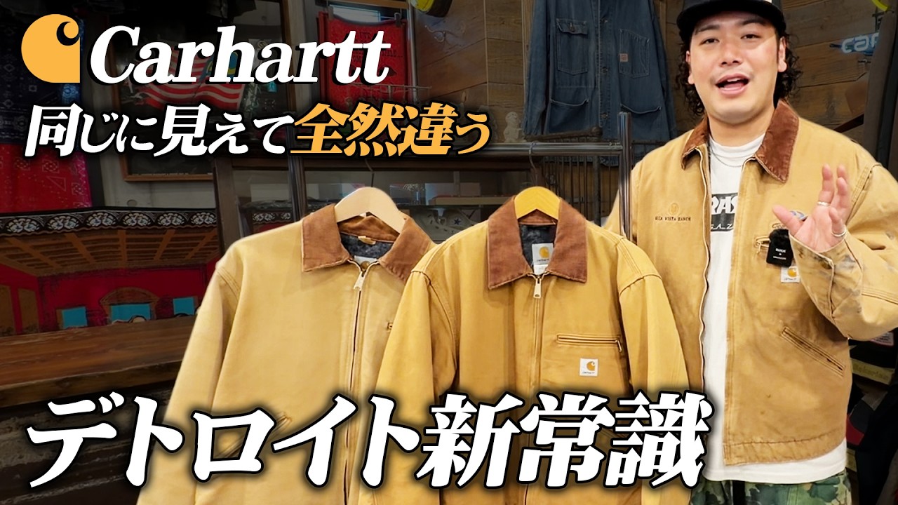 Carhartt] Different fabrics for the same Detroit jacket!? Knowing