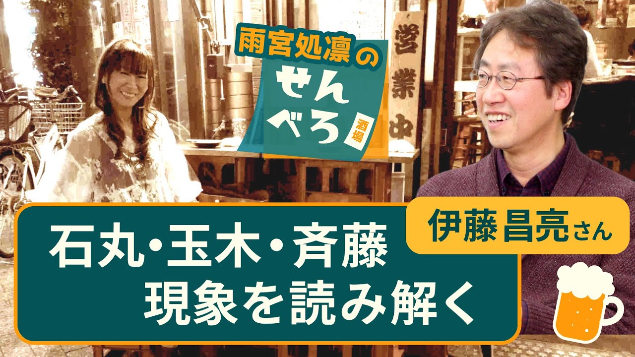 石丸・玉木・斉藤 現象を読み解く〜伊藤昌亮さん【雨宮処凛のせんべろ酒場】20250130