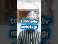 क़ब्र तभी महेके गी youtubevideo #trendingvideo #shortvideo #vairalvideo #foryou #riyaz #gonda #up