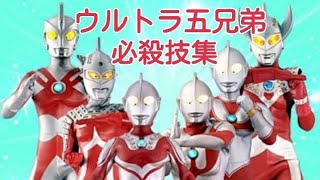 ウルトラ五兄弟必殺技集