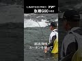 【27LIMITED PRO TF 急瀬G90】極まる感度、極まるパワー。