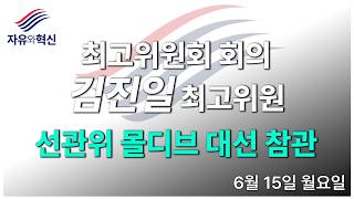 「자유와혁신」최고위원회 회의 김진일 최고위원 발언 : 선관위 몰디브 대선 참관 (6월 15일 월요일)