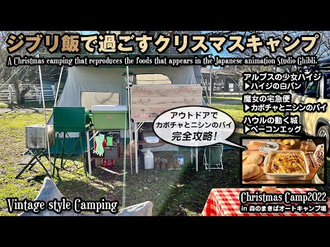 【夫婦キャンプ】ジブリ飯で過ごすクリスマスキャンプ