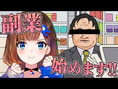 【コンビニに来る常連さん】今日からもう1つ、副業はじめます!【ロート製薬公式VTuber】 video thumb