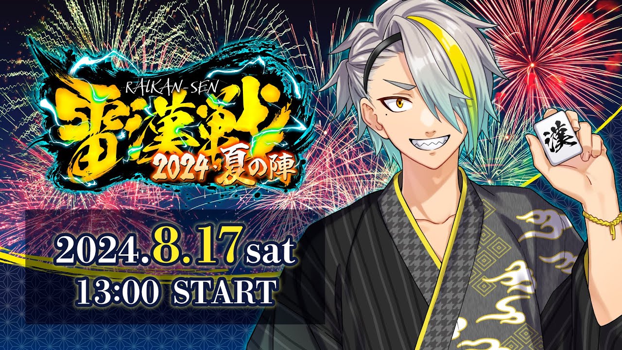#雷漢戦 2024・夏の陣 - YouTube