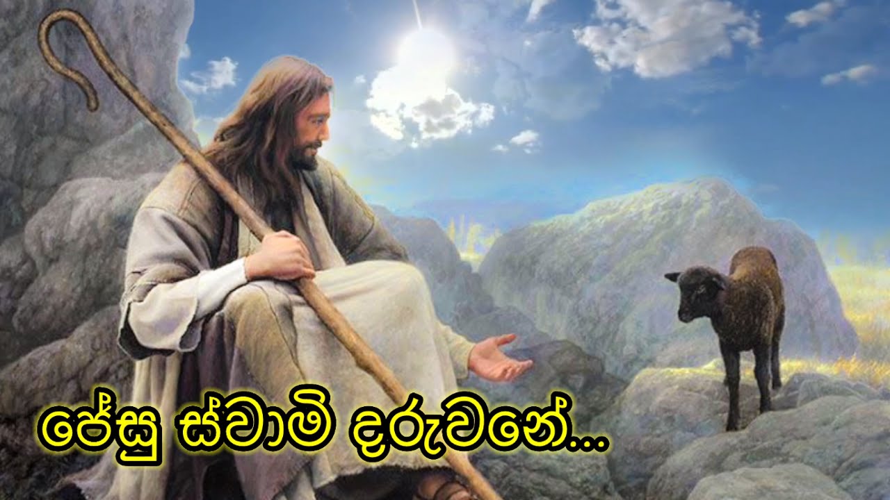Jesu Swami Daruwane | ජේසු ස්වාමි දරුවනේ | Sinhala Catholic hymn | කිතුනු ගීතිකා #සිංහලගීතිකා