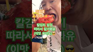 #우야노 느므 맛있다 #칼김치 매뉴얼 공개 #김치따라담기 #희랑별 #김희재좋아 #사거리반점