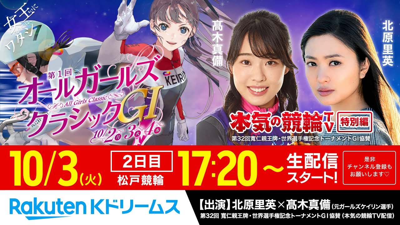 LIVE】2023.10.3（2日目）松戸競輪GⅠ 第1回 オールガールズクラシック