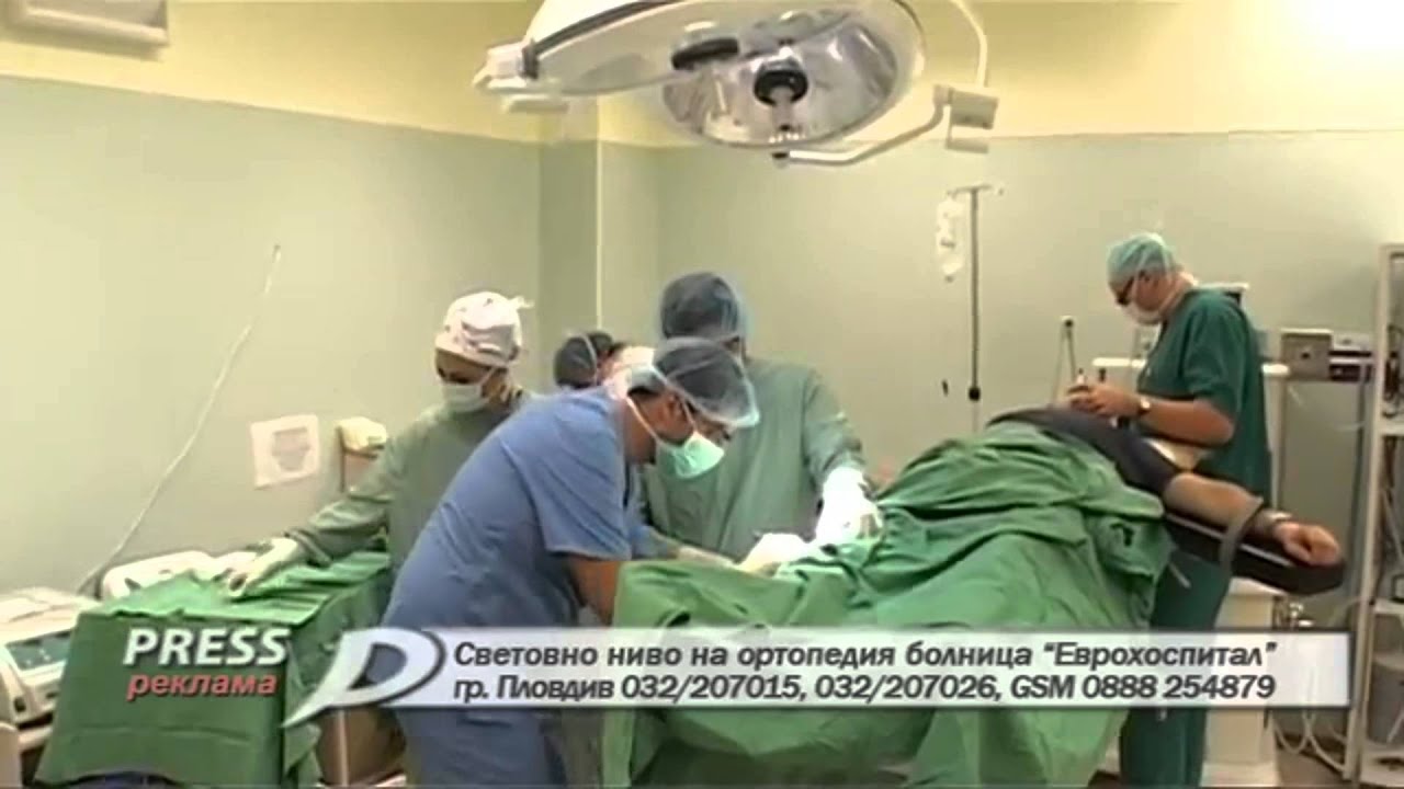 Световно ниво на ортопедия болница „Еврохоспитал