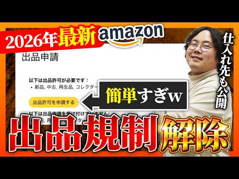 2026年最新版】初心者でもわかるAmazon出品規制解除の全手順を徹底解説
