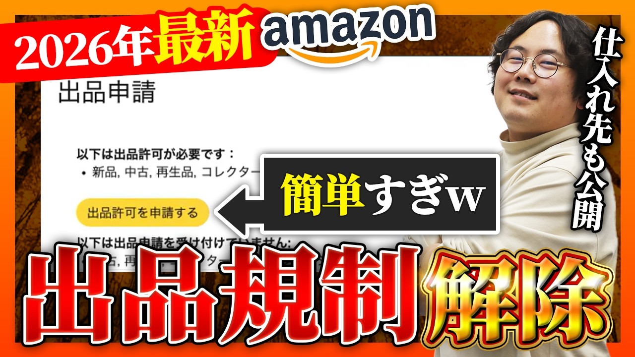 2026年最新版】初心者でもわかるAmazon出品規制解除の全手順を徹底解説