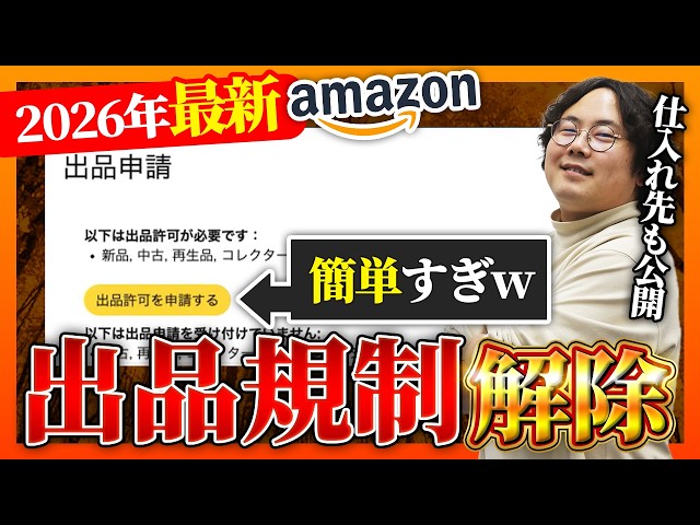 2026年最新版】初心者でもわかるAmazon出品規制解除の全手順を徹底解説