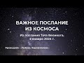 🪐 Важное космическое послание №1 (из послания ТОТа) #космос #законравновесия #смерть #тот