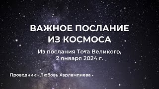 🪐 Важное космическое послание №1 (из послания ТОТа) #космос #законравновесия #смерть #тот
