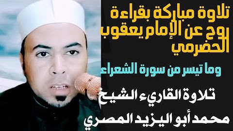 تلاوة مباركة بقراءة روح عن الإمام يعقوب الحضرمي |تلاوة القارئ الشيخ محمد أبو اليزيد المصري ❤️🧡💛