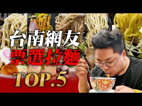 網友票選台南拉麵Top.5／「台南網紅被南檢提起加重毀謗公訴」歡慶北極星拉麵敗訴特別來拍這一集／這些拉麵你都吃過了嗎？有沒有遺珠之憾推薦給我？