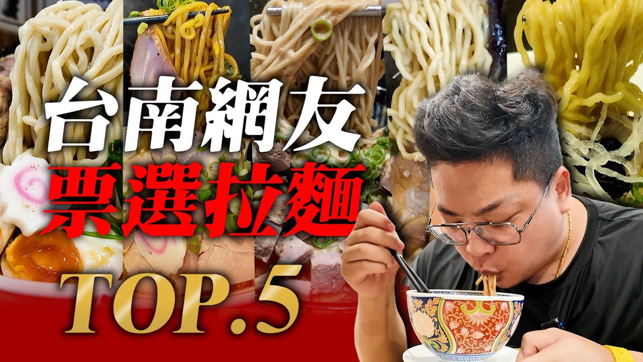 網友票選台南拉麵Top.5／「台南網紅被南檢提起加重毀謗公訴」歡慶北極星拉麵敗訴特別來拍這一集／這些拉麵你都吃過了嗎？有沒有遺珠之憾推薦給我？