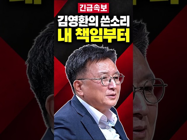 김영환의 쓴소리 남 탓보다 내 책임부터