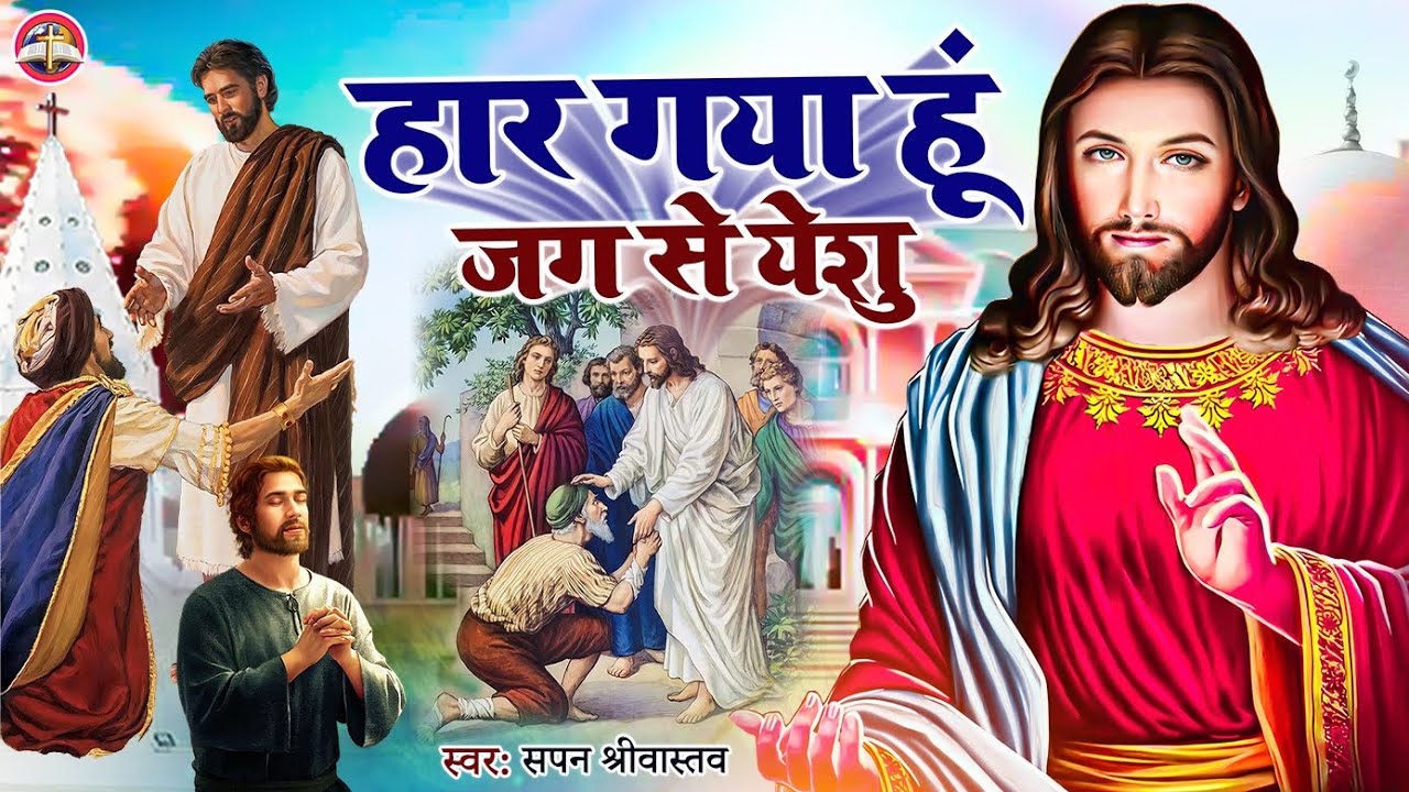 #Yeshu Masih Song - हार गया हूँ जग से येशु - #Sapan Srivastava - #Har Gaya Hu Jag Se Yeshu
